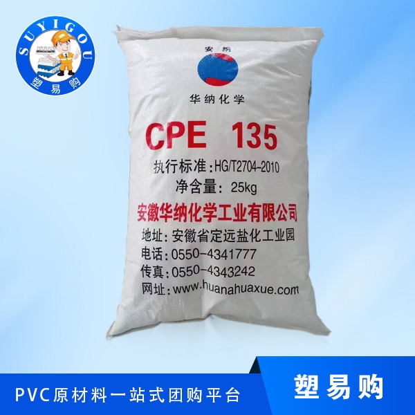 化钠国际CPE氯化聚乙烯PVC抗冲击改性剂CPE-135A